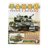 Раскраска с наклейками для мальчиков «Танки»  - фото 2