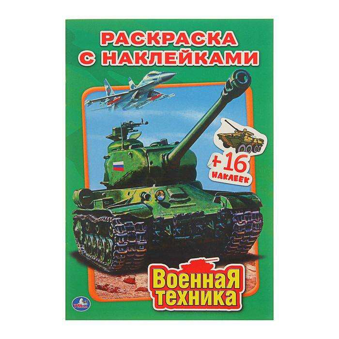 Раскраска с наклейками «Военная техника» 