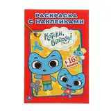 Раскраска с наклейками «Котики, вперёд!» 