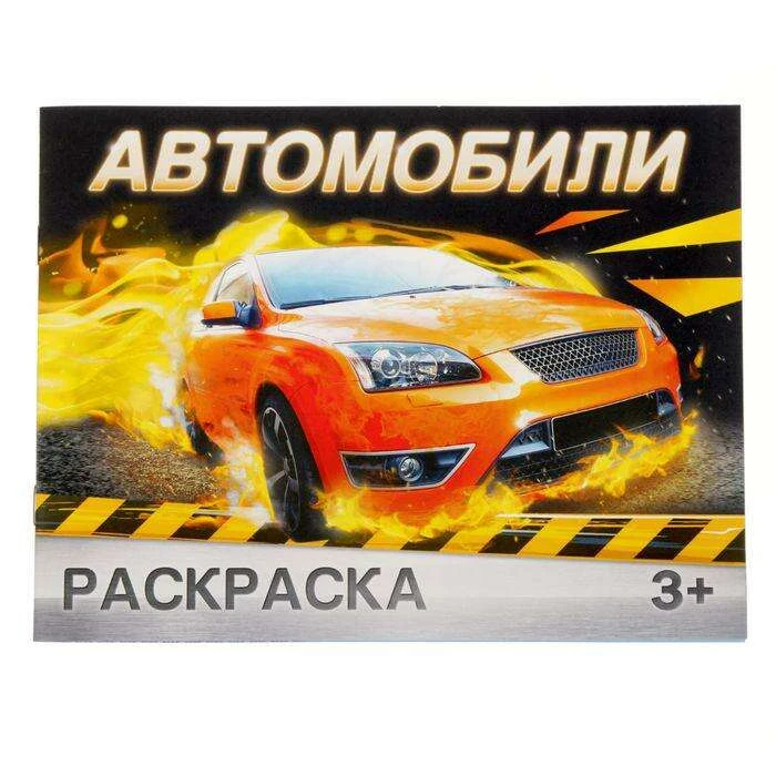 Раскраска «Автомобили», 12 стр. «Автомобили»