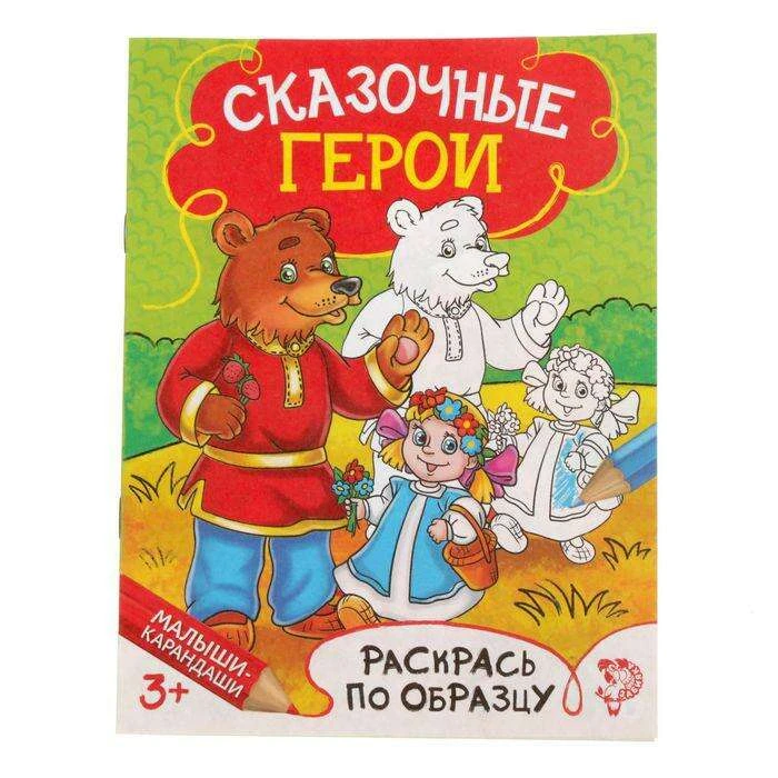 Раскраска «Сказочные герои», 12 стр. «Сказочные герои»