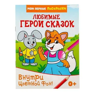 Раскраска «Любимые герои сказок», 12 стр. «Любимые герои сказок»