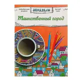 Раскраска антистресс «Таинственный город», 64 страницы 