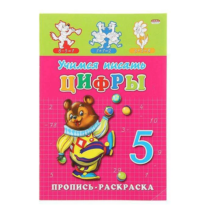 Раскраска-пропись «Учимся писать цифры» "Учимся писать цифры"