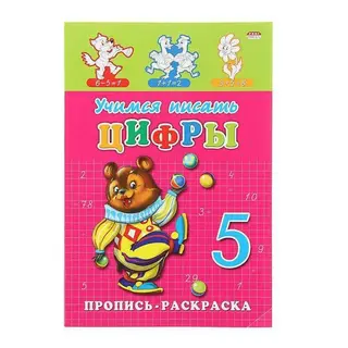 Раскраска-пропись «Учимся писать цифры» "Учимся писать цифры"