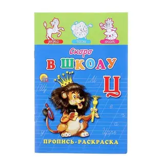 Раскраска-пропись «Скоро в школу» "Скоро в школу"