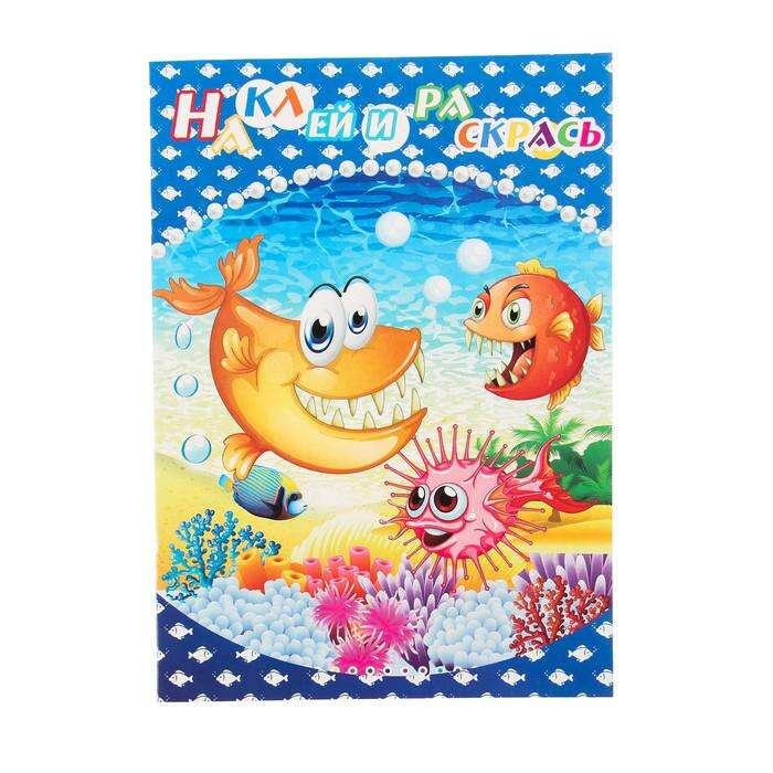 Раскраска с наклейками "Морские обитатели" 8 листов, 2 листа наклеек 