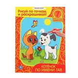 Раскраска «Котёнок по имени Гав» 