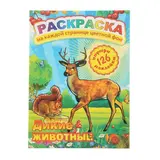 Раскраска с наклейками "Дикие животные" 126 наклеек  - фото 3