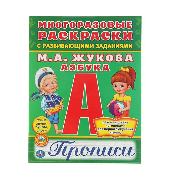 Многоразовые раскраски с прописями «Азбука», с развивающими заданиями. Жукова М. А. 