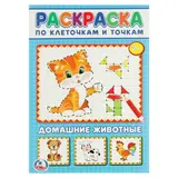 Раскраска по клеточкам «Домашние животные» 