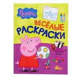 Весёлые раскраски «Свинка Пеппа» 
