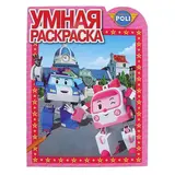 Умная раскраска «Робокар Поли и его друзья» 