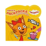 Умная раскраска для малышей «Три Кота» 