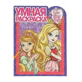 Умная раскраска «Школа Ever After» 