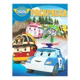 Волшебная раскраска. Робокар Поли и его друзья. РК № 18044 