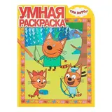 Умная раскраска. Три Кота. РУ № 18019 