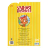 Умная раскраска. Три Кота. РУ № 18019  - фото 4