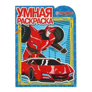 Умная раскраска «Трансформеры: Роботы под прикрытием» «Трансформеры: Роботы под прикрытием»