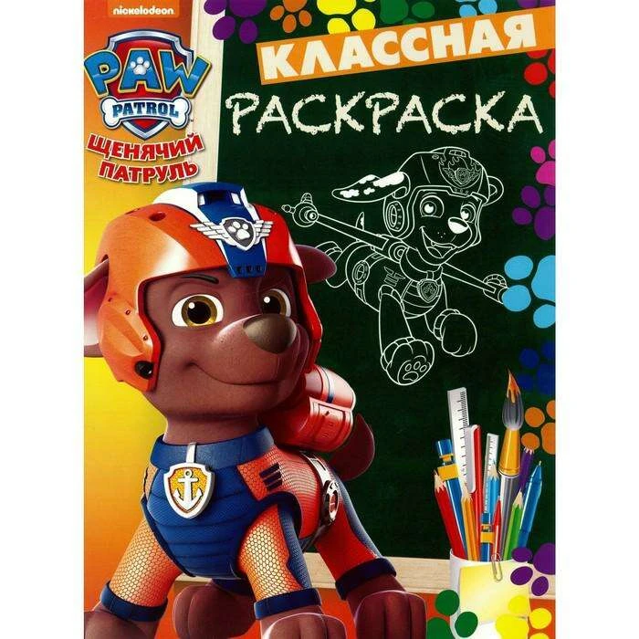 Классная раскраска «Щенячий патруль» 