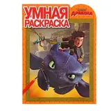 Раскраска «Драконы: Всадники Олуха» 