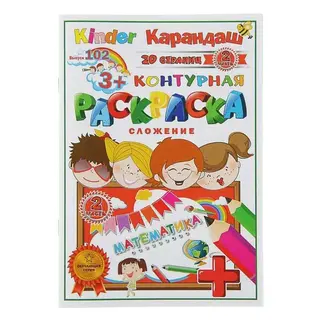 Раскраска контурная «Математика: Сложение»