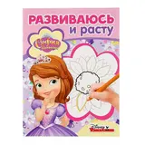 Развивающая раскраска «София Прекрасная»  - фото 2