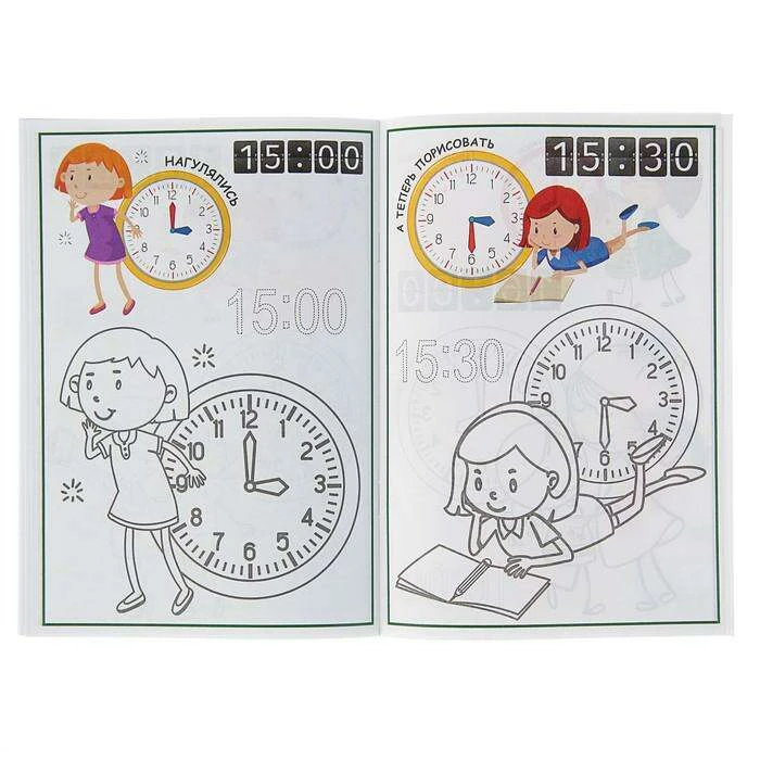 Раскраска контурная «Учим время: для девочек». Часть 1 «Учим время: для девочек» (часть 1) - фото 2