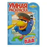 Умная раскраска «Смешарики. Изучаем ПДД»  - фото 3