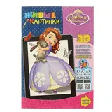 Раскраска 3D. Живые картинки «София Прекрасная» 