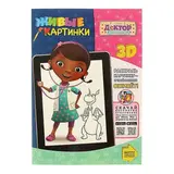 Раскраска 3D. Живые картинки «Доктор Плюшева»  - фото 2