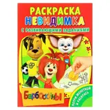 Раскраска невидимка. Потри монеткой "Барбоскины" 