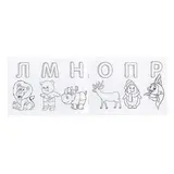 Раскраска с карандашами «Алфавит», 16 стр. 