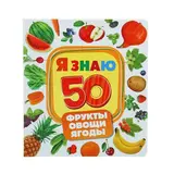 Я знаю «Фрукты, овощи, ягоды» 