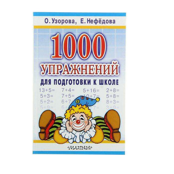 1000 упражнений для подготовки к школе. Узорова О. В., Нефёдова Е. А. 