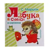 Азбука в стихах и картинках. Маршак С. Я. 
