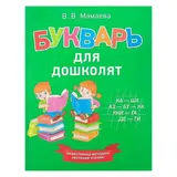 Букварь для дошколят. Мамаева В. В.  - фото 5