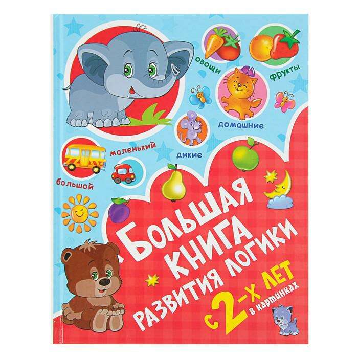 Большая книга развития логики с 2-х лет. Дмитриева В. Г.  - фото 5 | sulpak.kg Большая книга развития логики с 2-х лет. Дмитриева В. Г.  - фото 5
