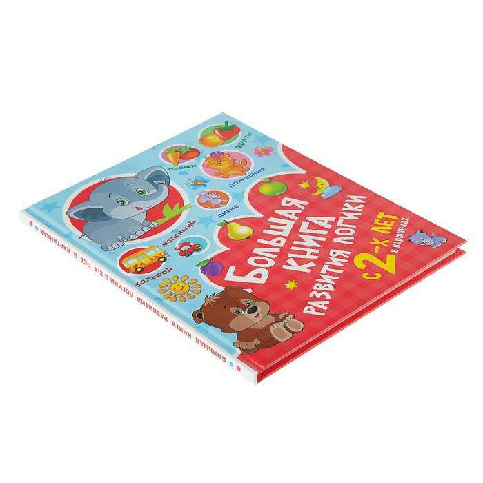 Большая книга развития логики с 2-х лет. Дмитриева В. Г.  - фото 3 | sulpak.kg Большая книга развития логики с 2-х лет. Дмитриева В. Г.  - фото 3