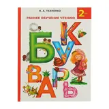 Раннее обучение чтению. Букварь. Ткаченко Н. А. 