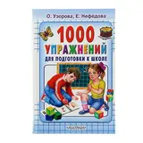 1000 упражнений для подготовки к школе. Узорова О. В., Нефёдова Е. А. 