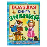 Большая книга знаний: для детей от 3 до 6 лет  - фото 4