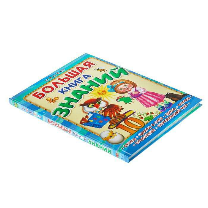 Большая книга знаний: для детей от 3 до 6 лет 