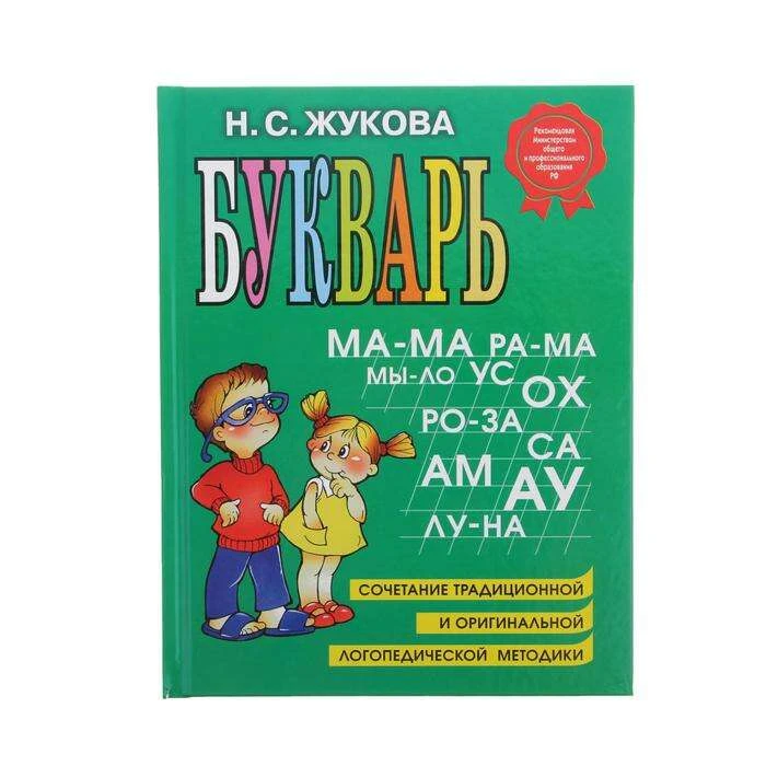 Букварь. Жукова Н. С. Жукова Н. С.
