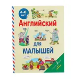 Английский для малышей 4-6 лет. Державина В. А.  - фото 2