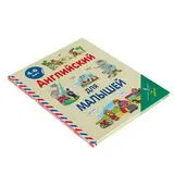 Английский для малышей 4-6 лет. Державина В. А.  - фото 6