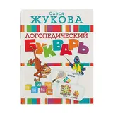 Логопедический букварь. Жукова О. С.  - фото 3
