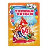 Учимся читать. 60 занятий. ФГОС. Логвина А. А.  - фото 2