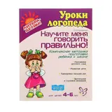 Научите меня говорить правильно: для детей 4-6 лет. Крупенчук О. И. 