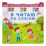 Обучающий игровой тренажёр «Я читаю по слогам»  - фото 5
